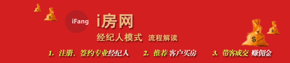 i房网经纪人模式解读: 人人都能赚佣金